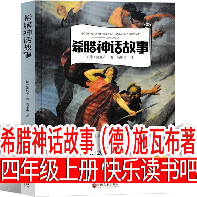 希腊神话故事（德）施瓦布著
