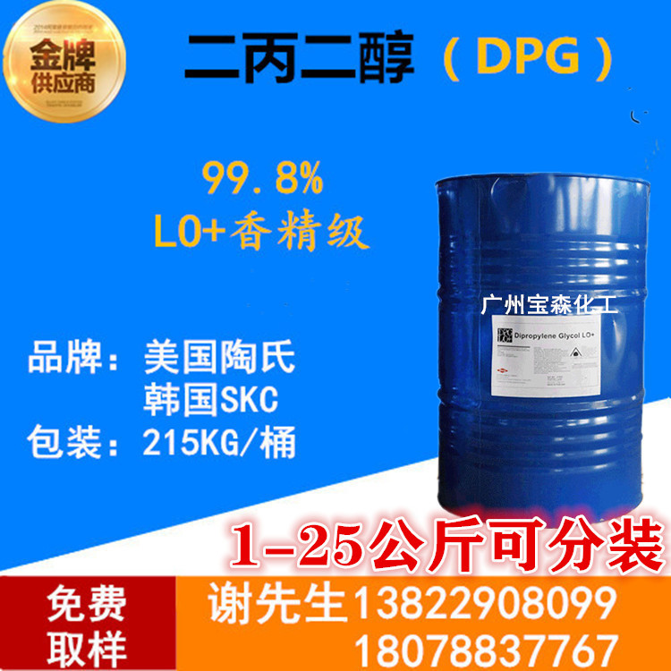 原装供应 美国陶氏 二丙二醇DPG LO+香精级 韩国SKC二丙二醇