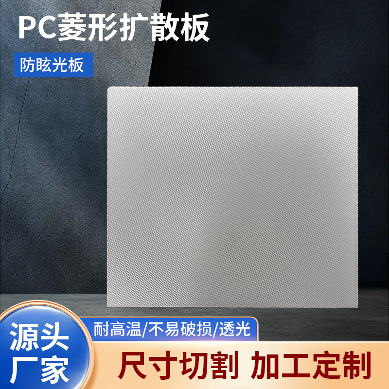 菱形花纹板压花凹凸板白色透明灯箱片透光板广东厂家加工pc