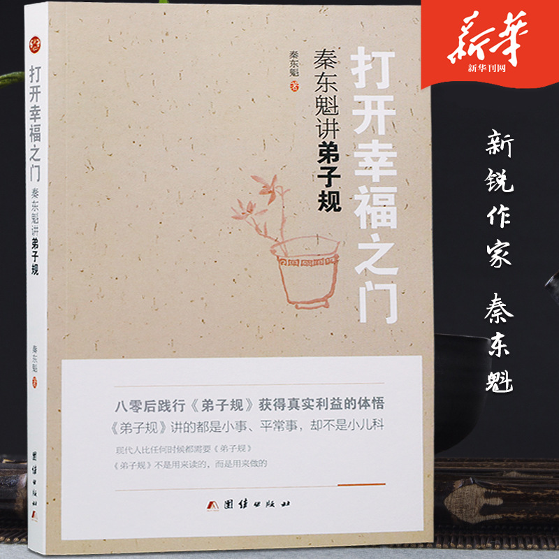 打开幸福之门秦东魁讲《弟子规》正版 80后践行弟子的真实体悟