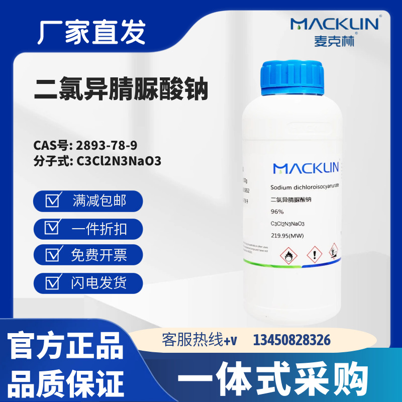 麦克林试剂 二氯异氰尿酸钠 96% 85% CAS号: 2893-78-9 化学试剂