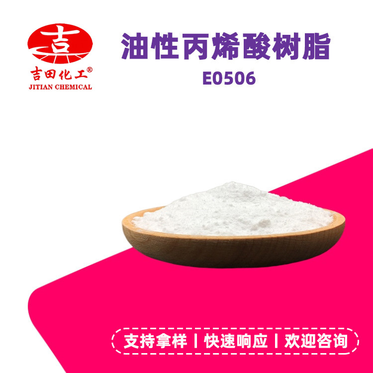 吉田涂料丙烯酸树脂E0506热塑性涂料油漆防水涂料聚苯乙烯涂料等