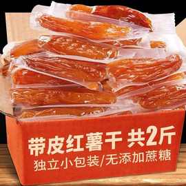倒蒸红薯干软糯地瓜干无添加糖精农家自晒原味番薯干零食红薯条