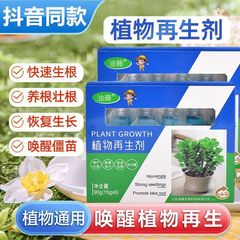 植物再生剂浓缩营养液绿植盆栽花卉通用型家庭园艺肥料水溶复活液