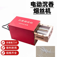 沉香电动烟丝机1/1.5/2.毫米沉香片自动电动切丝机可切沉香片烟条