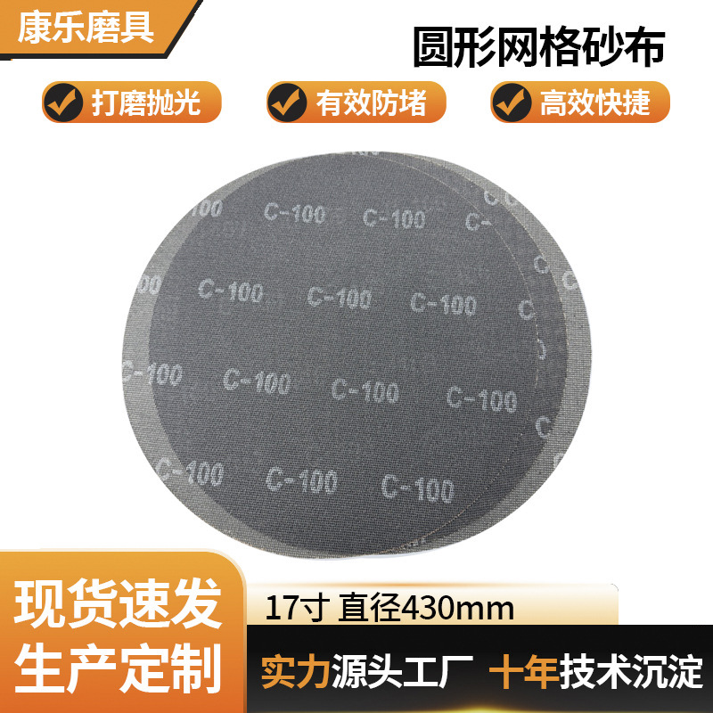 厂家直销17寸砂纸网格砂布抛光打磨砂纸背绒砂纸圆形拉绒片批发