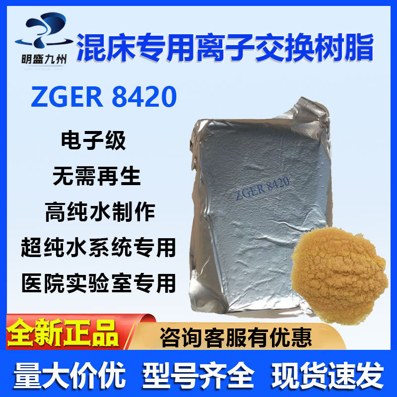 争光抛光树脂ZGER8420阳离子交换树脂混床树脂电子级医院实验室用