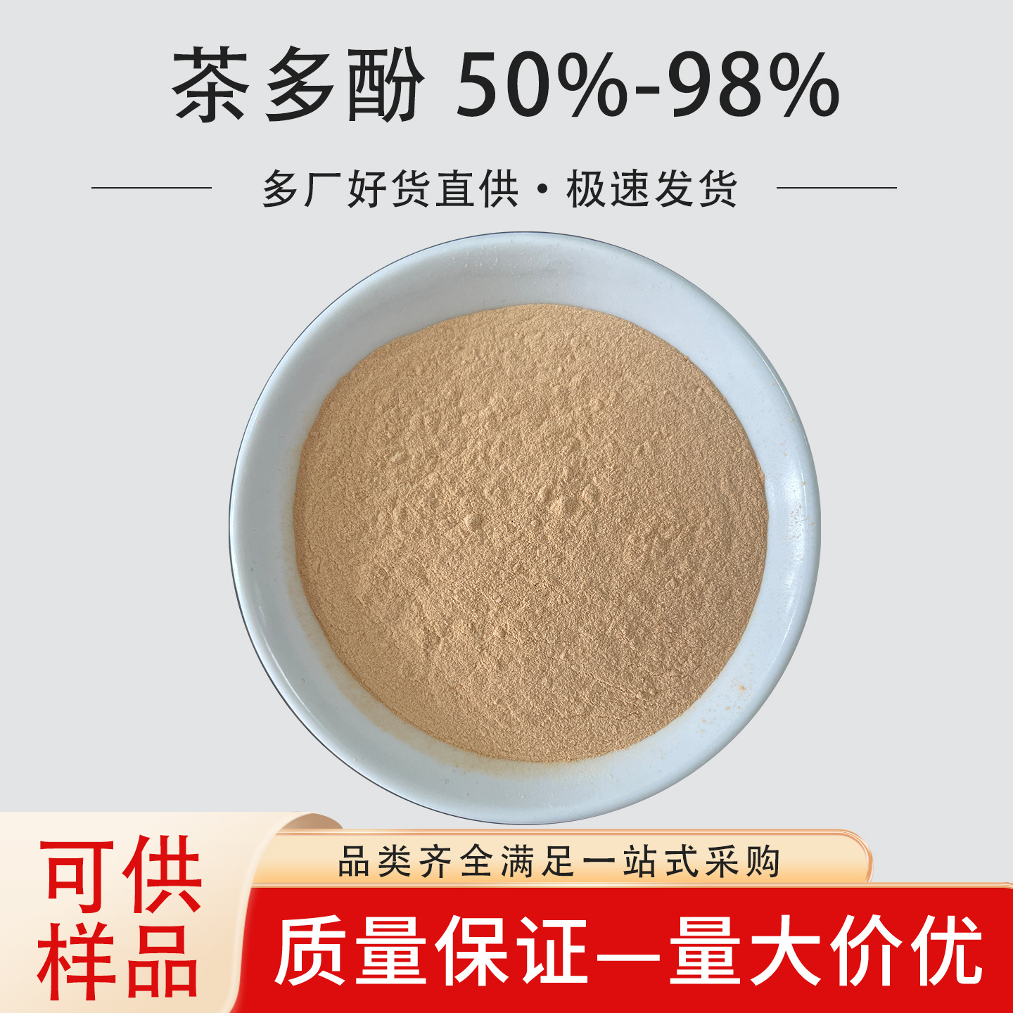 茶多酚食品添加剂儿茶素 绿茶提取物 茶单宁 茶鞣质抗氧化植物