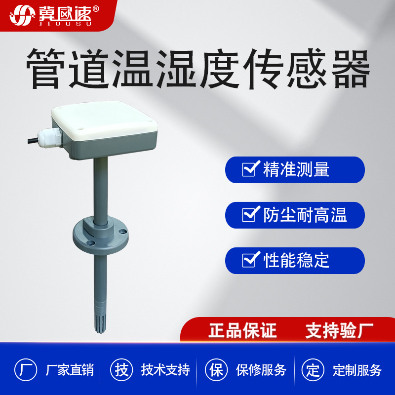 风管道式温湿度传感器工业管道温湿度变送器RS485高精度厂家直销