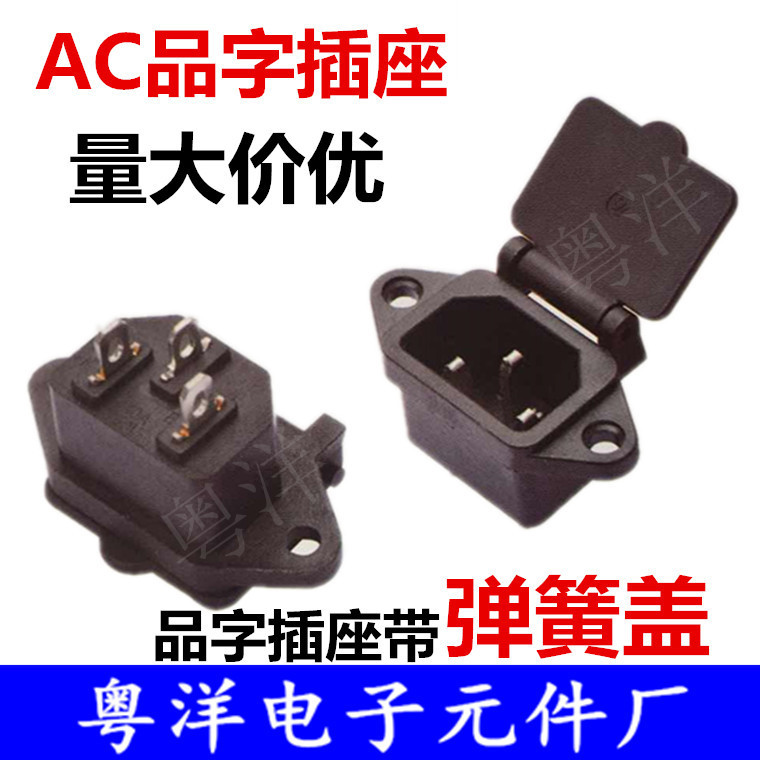 供应带盖品字电源插座电动车充电插口 防水插座 AC电源插座AC-04C