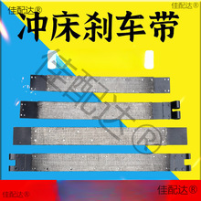 冲床配件刹车带.-刹车带刹车皮杨力朝阳浙锻沃得