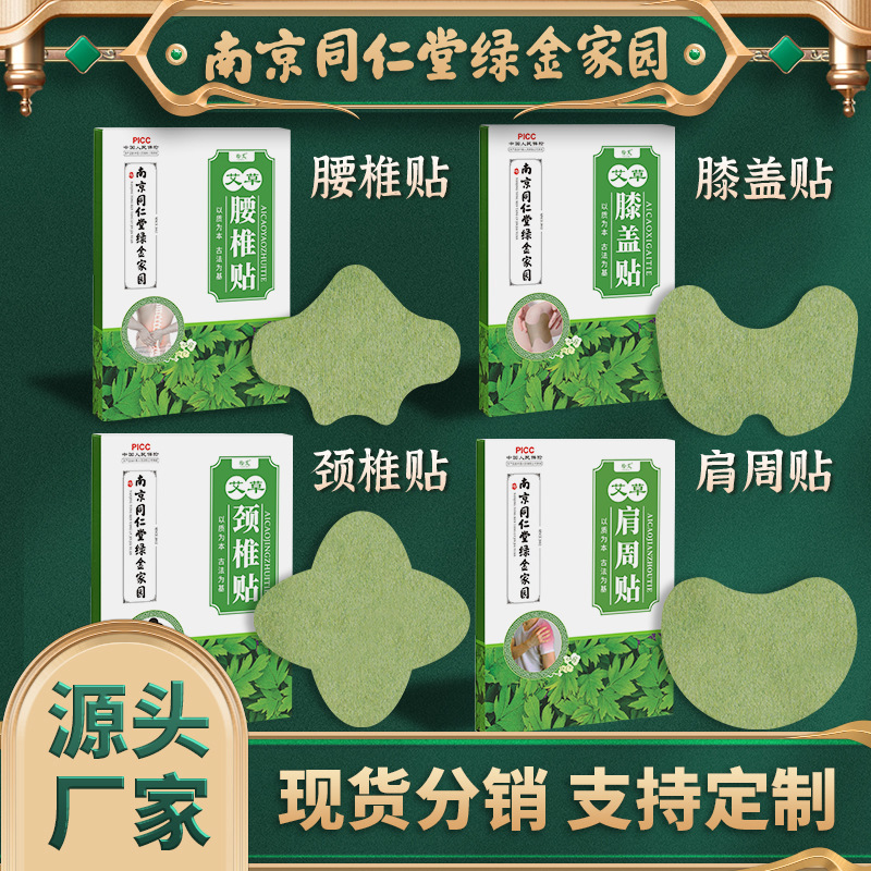 南京同仁堂绿金家园艾草膝盖贴颈椎贴腰椎肩周贴艾叶艾灸贴关节贴