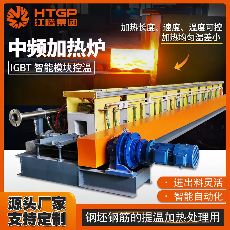 钢筋加热炉自动低耗工业电炉钢坯提温加热生产线中频感应淬火设备