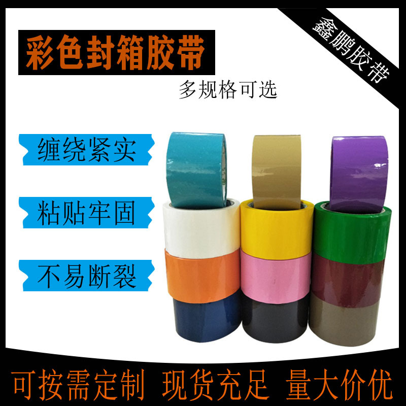 彩色封箱胶带 颜色齐全打包装箱专用58MM物流打包封口胶带厂家