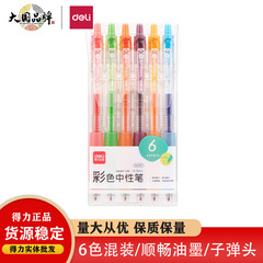 得力sa501カラー中性ペンを押してメモを取る専用学生用0.5mmカラーペン高颜値セット