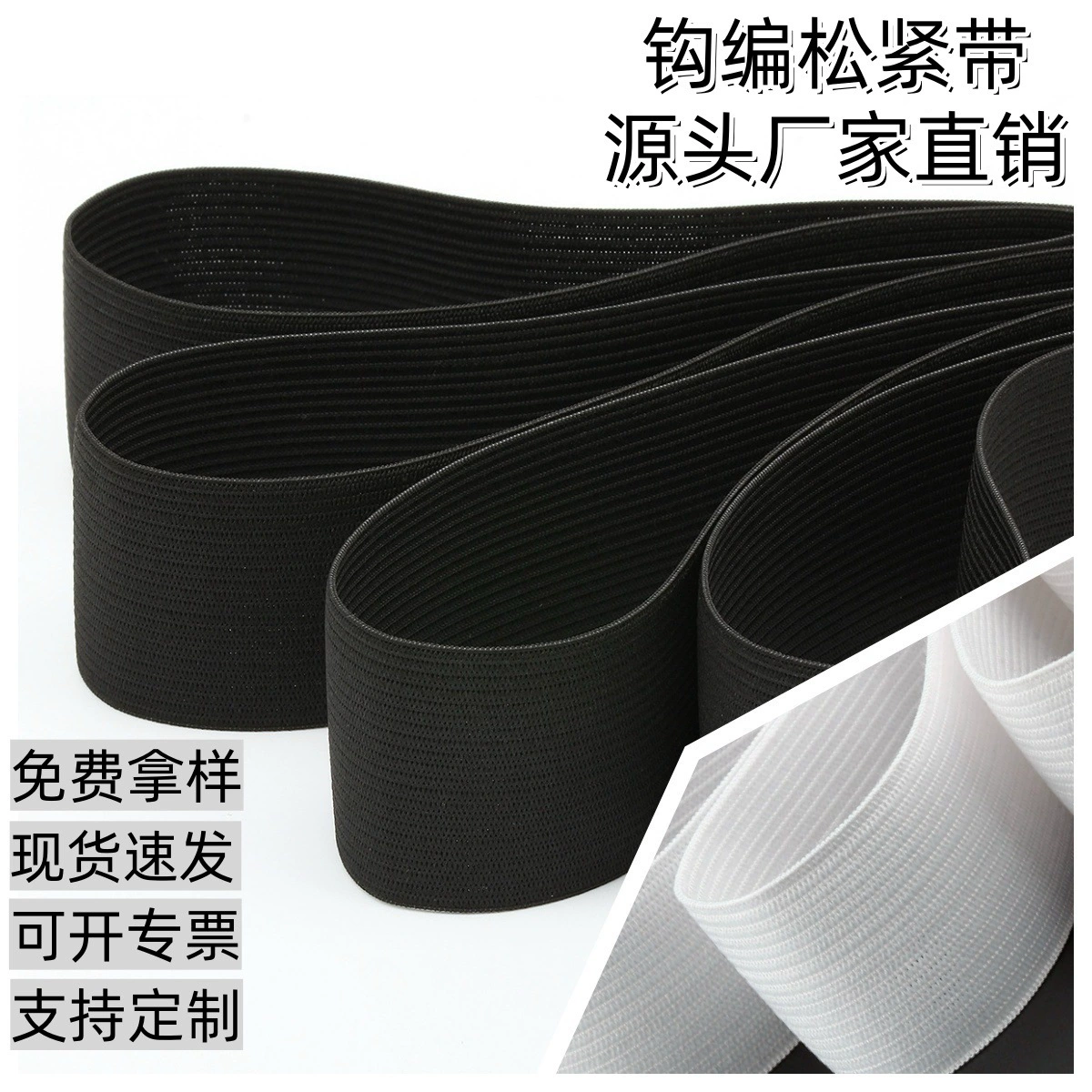 В наличии черно-белая эластичная лента крючком, плоский широкий трикотажный эластичный пояс для брюк.