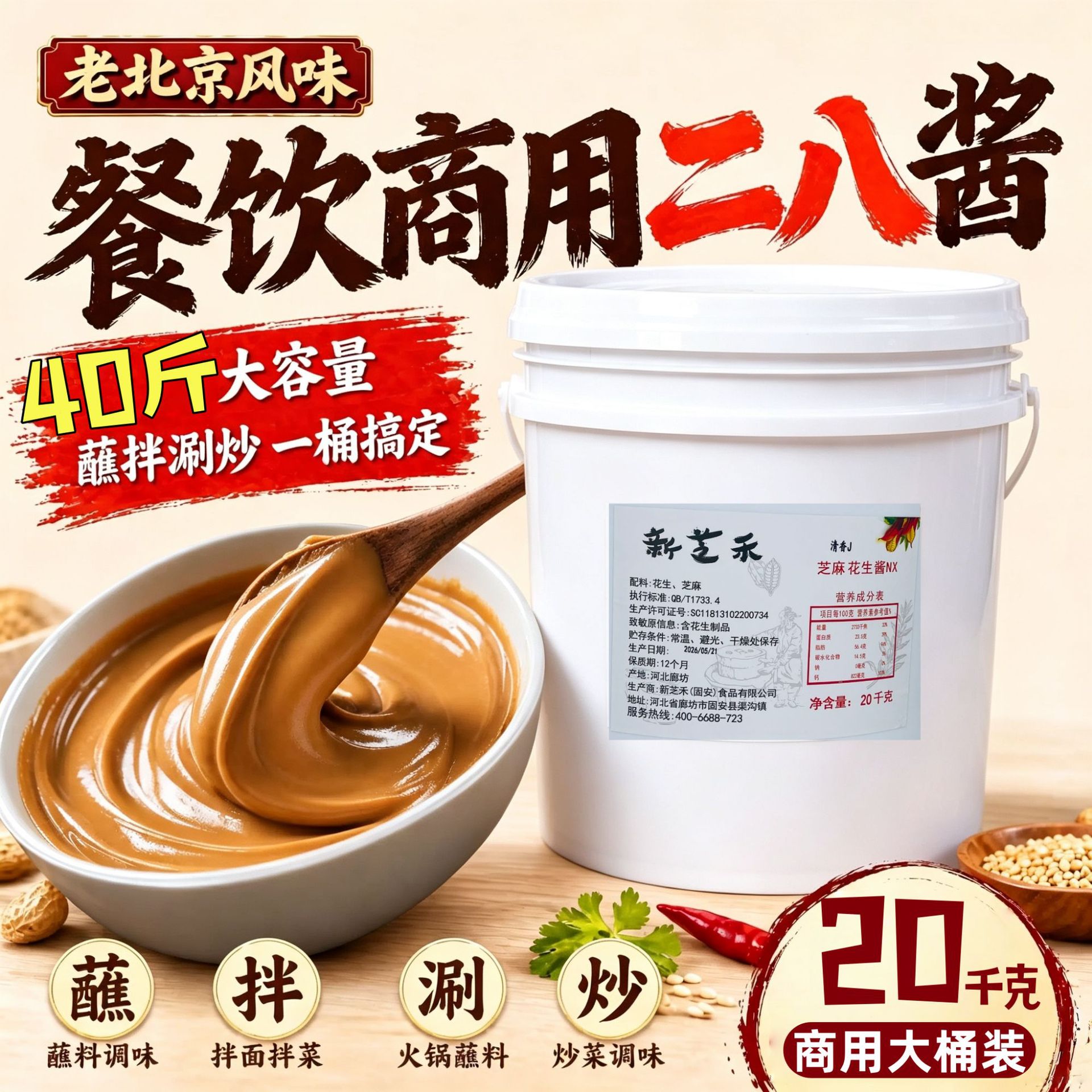 老北京二八酱商用40斤大桶装凉皮火锅蘸料麻辣烫商用纯芝麻花生酱