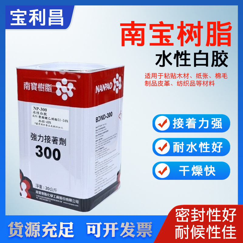 台湾南宝树脂NP-300白胶环保木工皮革家具地板木胶水白乳胶手工胶