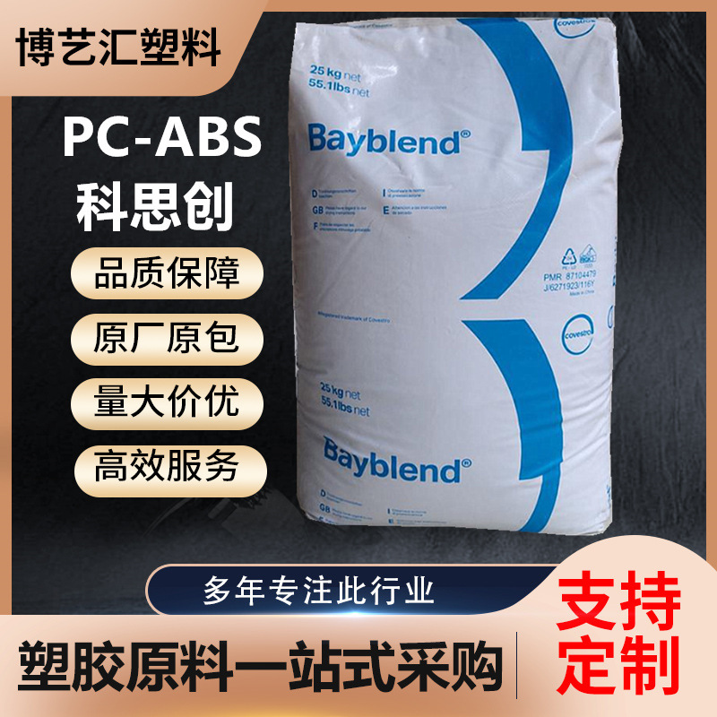 PCABS上海科思创 FR3010本色耐热 阻燃V0 高抗冲高流动注塑|undefined