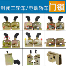 电动三轮车门锁篷车锁体锁芯总成电动车内锁块