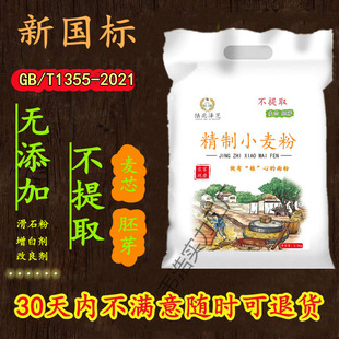 New National Standard Flour 1355-2021 Shaanxi Farmhouse Wheat Flour Containing Germ Medium-Gluten White Flour Whole Wheat