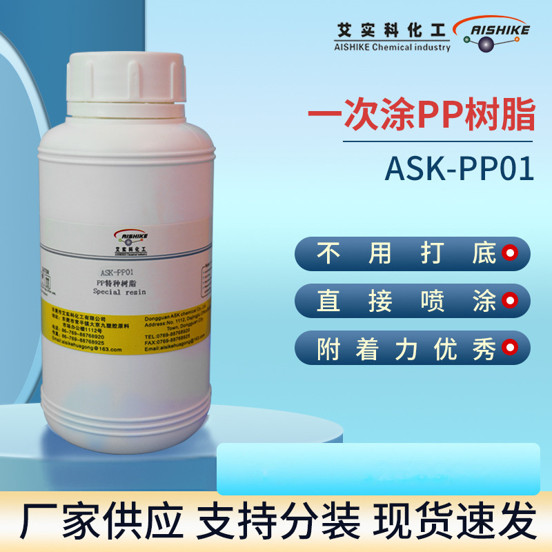 ASK-PP01底漆实色漆PP树脂 PE油漆处理剂PP水耐腐蚀粘度