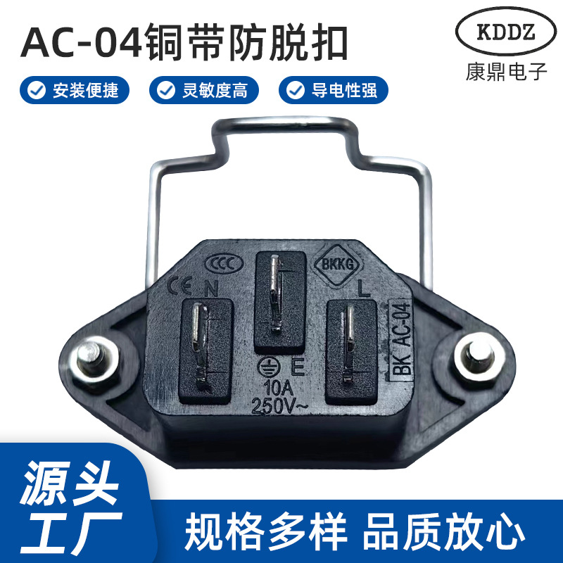 AC-04铜带防脱扣二合一带保险丝带带螺丝孔固定三插品字插座公座