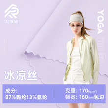 170g冰凉丝面料 UPF50凉感防晒服速干T恤面料 高弹冰丝户外运动布