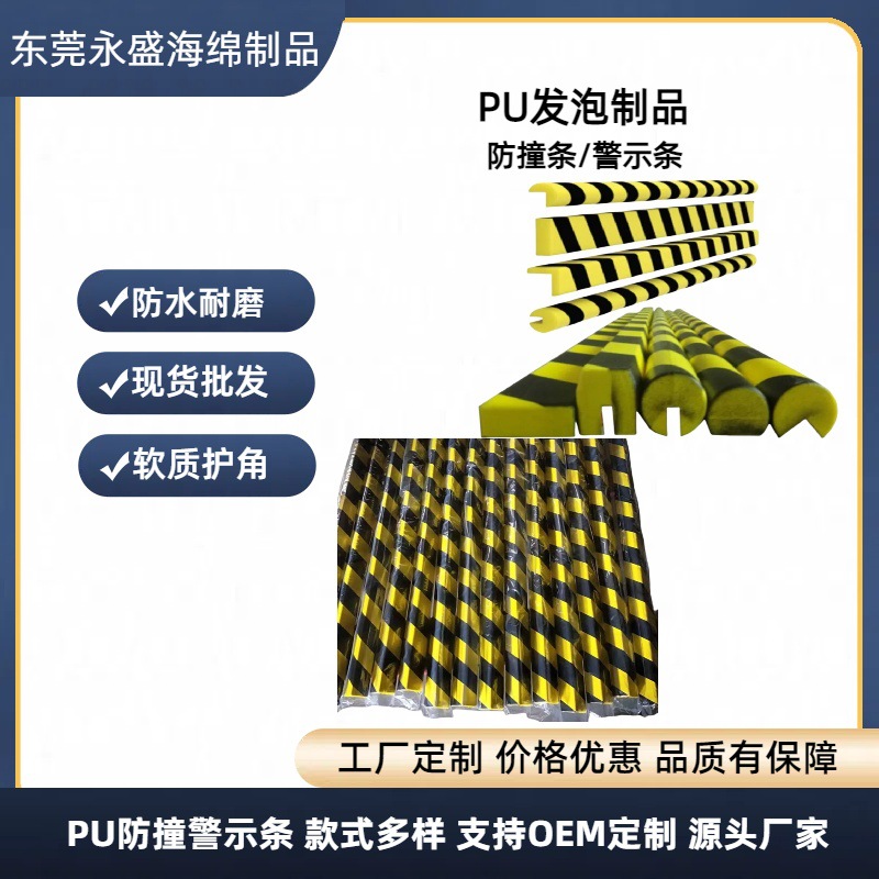 聚氨酯防撞条PU高弹性海绵防护条防撞抗震警示条防水防尘厂家直销