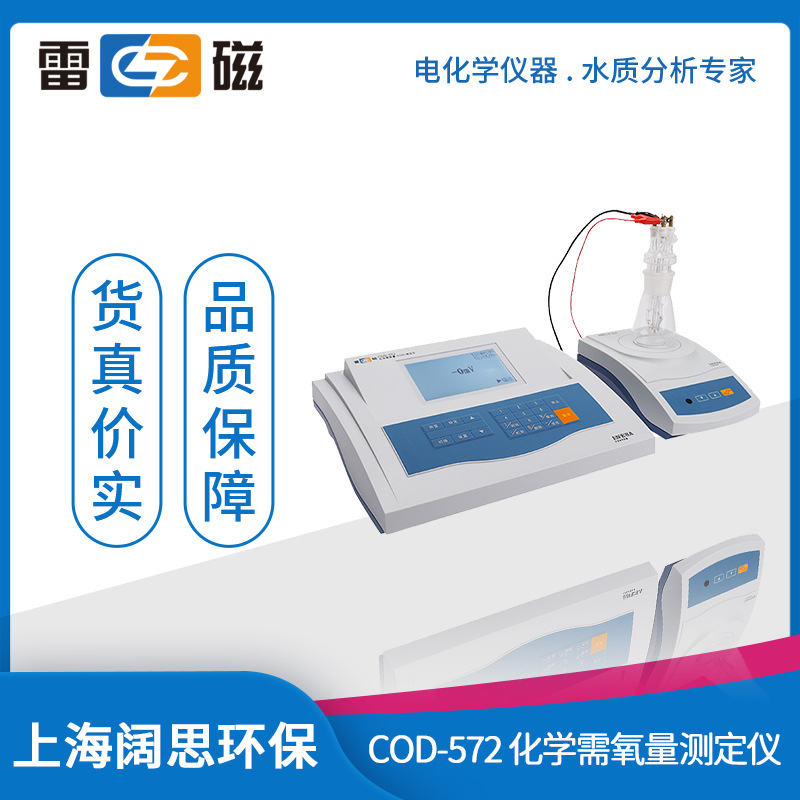 上海雷磁COD-572型化学需氧量测定仪库仑滴定法COD测定仪检测仪