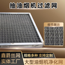 不锈钢铝制过滤筛网破沫网油丝网油雾净化收集器抽油烟机过滤网