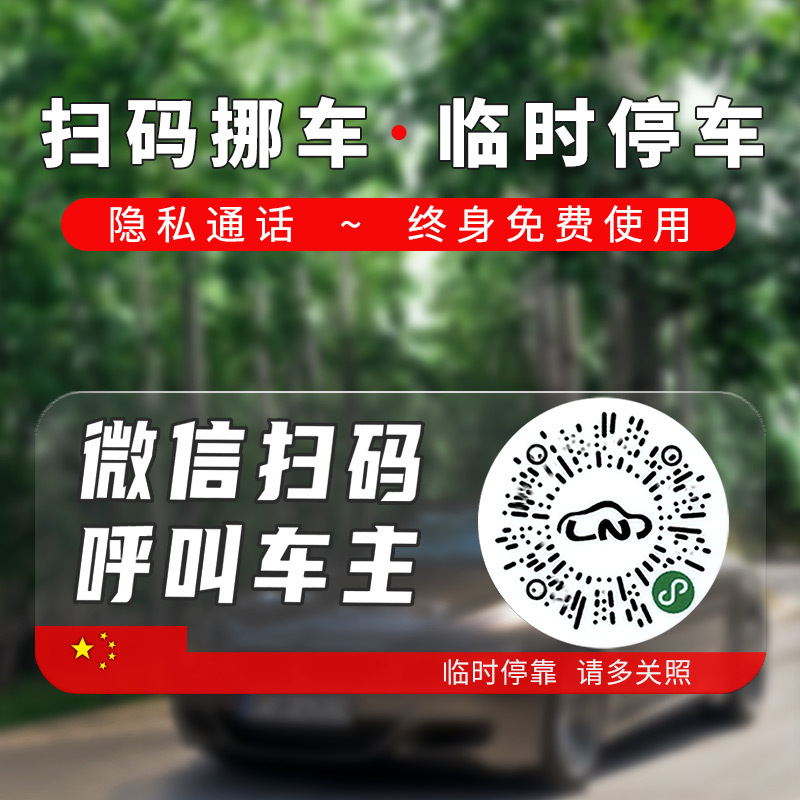 New smart creative scanning code temporary parking plate QR code moving car electrostatic moving car sticker number privacy