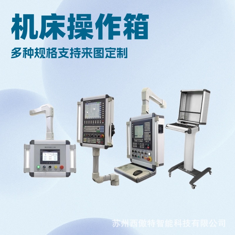 悬臂控制箱 自动化机床吊臂操作箱 悬臂电控箱铝合金悬臂来图可定