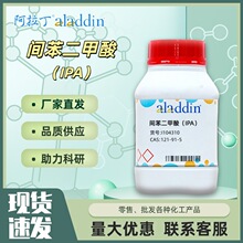 间苯二甲酸（IPA）I104310  CAS:121-91-5 试剂 阿拉丁aladdin