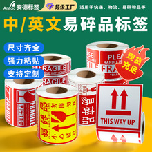 易碎标签贴中英文警示易碎品勿摔标贴跨境快递物流小心轻放易碎标