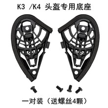 头盔底座适配K3 K4头盔K3 K4镜片底座一套装包含4颗螺丝
