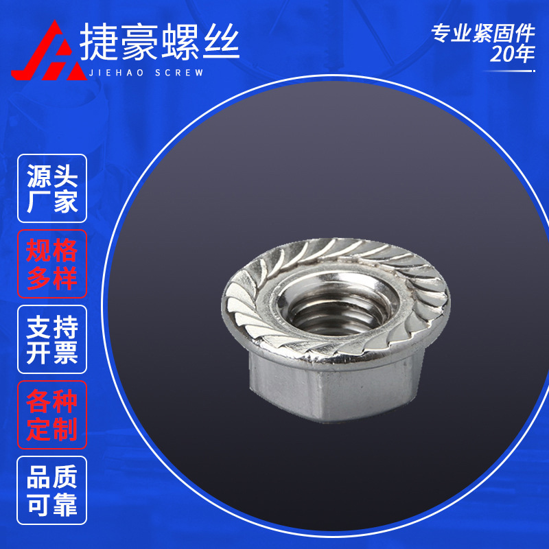 不锈钢六角法兰螺母紧固件紧定机米止付无头螺丝批发五金零件工具