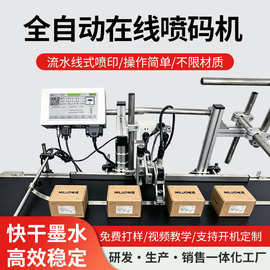 全自动在线打码机生产日期批号二维码流水线式小型自动包装喷码机