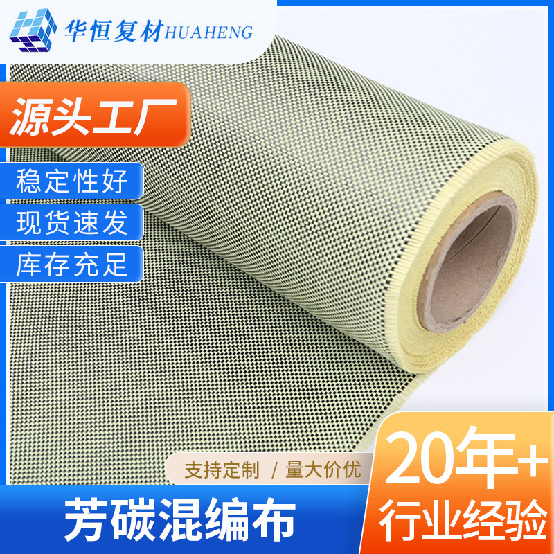 厂家供应芳碳混编布工程规格多样各类芳碳混编布黑黄工业建筑装饰