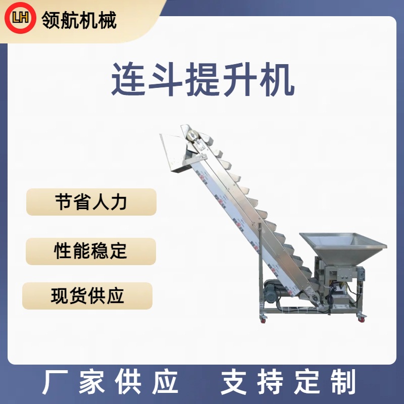 厂家直销干果 炒货不锈钢连斗上料机 斗提输送机按图加工诚招代理