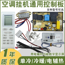 挂机定频空调通用板万能主板维修板控制板数码显示冷暖电辅热主板