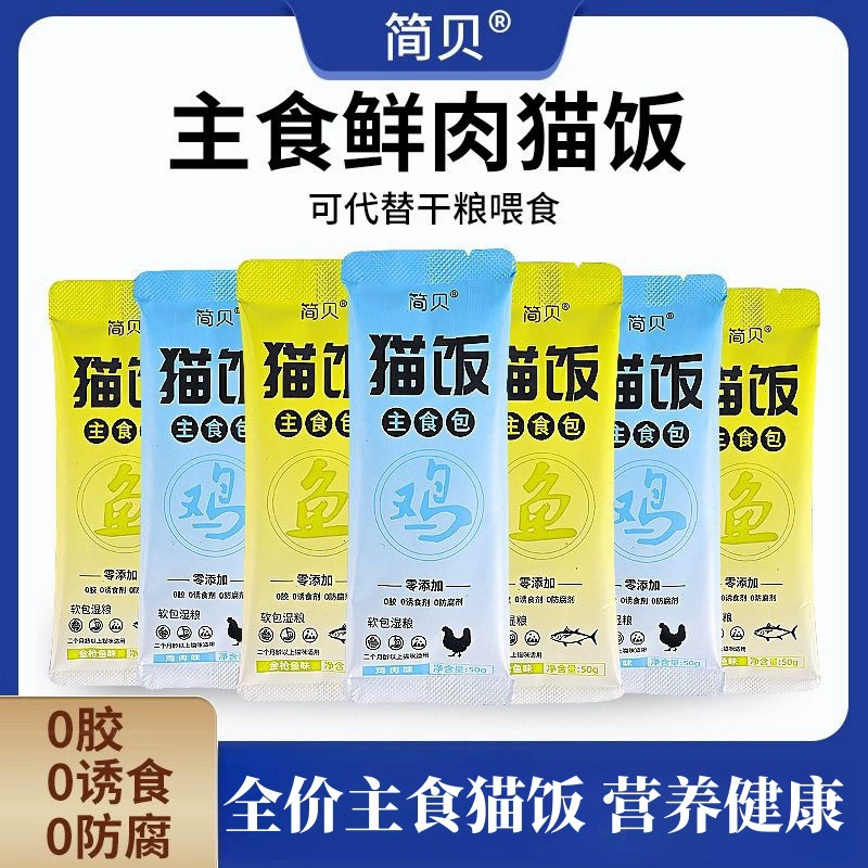 Основное питание для кошек Jianbei, рис для кошек, упаковка влажного корма, полная цена, корм для кошек, закуски для домашних животных, замечательная свежая упаковка, упаковка мясного соуса для котят, взрослых кошек