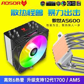 酷月AS600六铜管CPU散热器1700多平台高性能6热管ARGB风冷cpu风扇