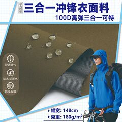 100D高弾沖前線服生地防水三合一特底防風防雨透湿スキー服風衣生地
