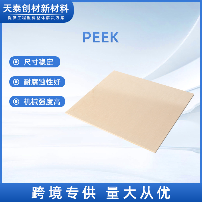 厂家加工适用医疗食品加工等耐高温高性能工程塑料国产PEEK板批发