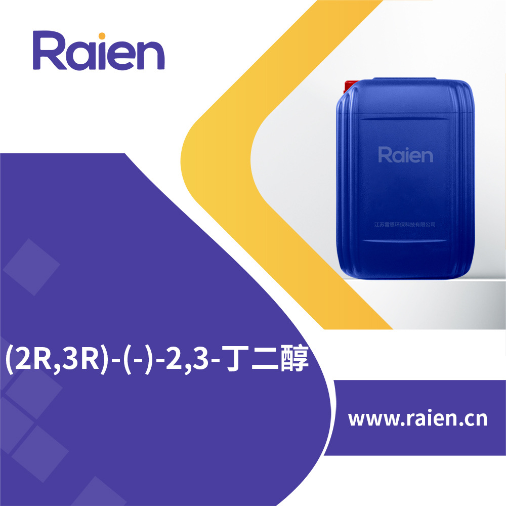 (2R,3R)-(-)-2,3-丁二醇 24347-58-8 合成材料中间体