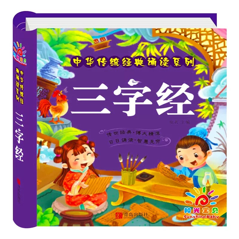 完整版 三字经书 早教 儿童注音版 幼儿拼音读物 幼儿园教材2-8岁