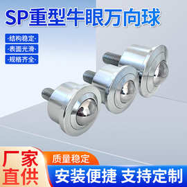 SPFL重型牛眼万向轮万向球万向牛眼滚球可做不锈钢万向球钢珠球轮