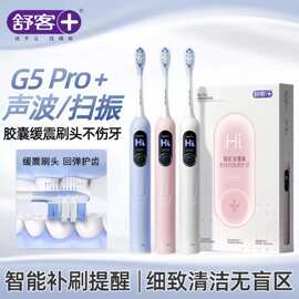 舒客舒克电动牙刷声波扫振缓震科技大屏男女情侣成人软毛G5 PRO+