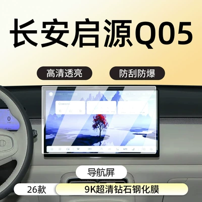 Protective Film Accessories, Car interior film - 26-changan-qiyuan-q05-navigation-9k-ultra-clear-diamond-tempered-film